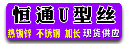 恒通U形丝  不锈钢U型丝