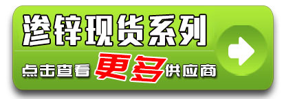 渗锌现货更多