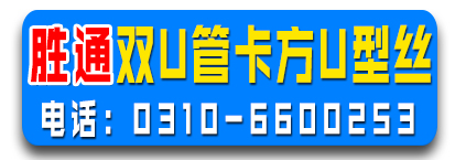 胜通双U管卡 方U型丝 U型丝挡板