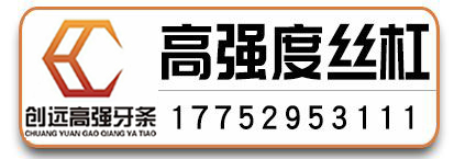 创远高强度丝杠 牙条 