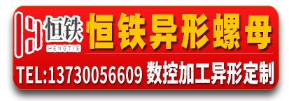 恒铁异形螺母 数控加工异型定制