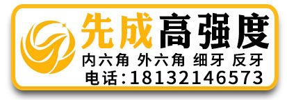 先成高强度螺栓