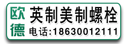 欧德英制美制螺栓