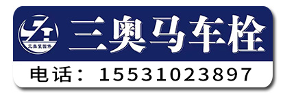 三奥马车栓   马车螺栓