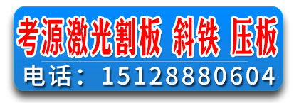 考源激光割板 斜铁 压板