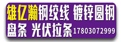 雄亿瀚钢绞线镀锌圆钢 盘条 光伏拉条