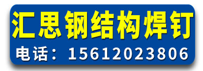 汇思焊钉