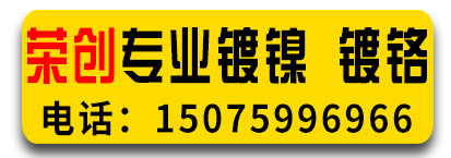 荣创专业镀镍 镀铬 