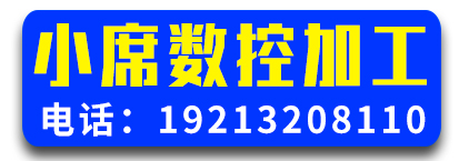 小席数控加工