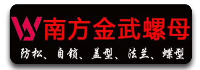南方金武螺母-防松母 自锁母 盖型母 法兰母 蝶型母