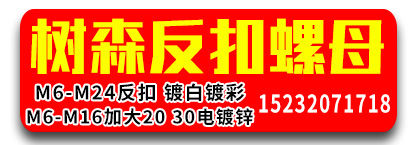 树森反扣螺母