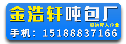 金浩轩吨包厂
