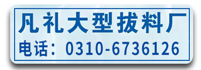 凡礼大型拔料厂