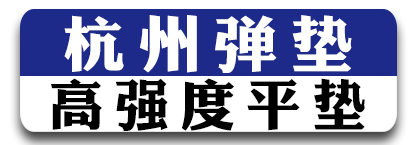 金邦昌川高强度平垫 杭州弹垫