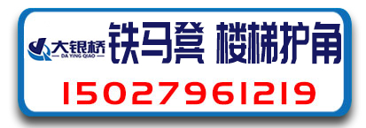 大银桥铁马凳 楼梯护角