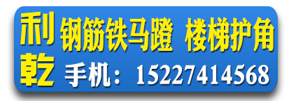 利乾钢筋铁马蹬 楼梯护角