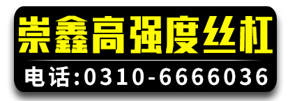 崇鑫高强度丝杆