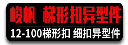 峻帆梯形扣异型件