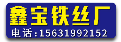 鑫宝铁丝厂