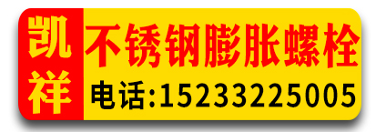 凯祥不锈钢膨胀螺丝