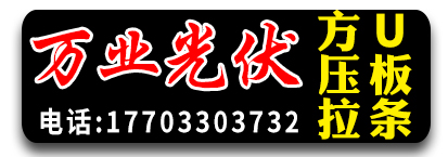 万业光伏方U 光伏拉条 光伏压板