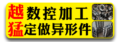 越猛数控加工 定做异形件