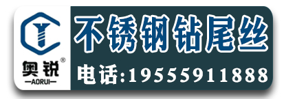 奥锐不锈钢钻尾丝