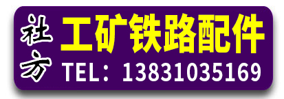 社方工矿铁路配件 鱼尾丝 道夹板