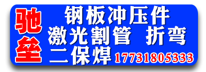 驰垒钢板冲压件 激光割管  折弯  二保焊