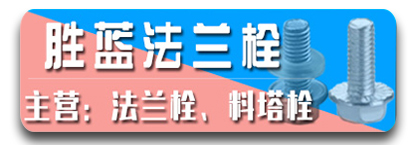 胜蓝法兰栓  粮仓丝  料塔栓  法兰螺丝  法兰丝