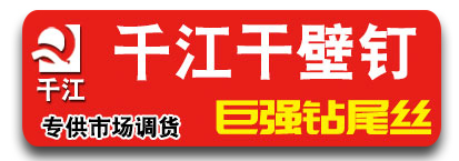 千江干壁钉  巨强钻尾丝