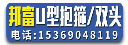 邦富U型抱箍 热镀锌双头螺栓