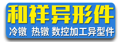 和祥异形件