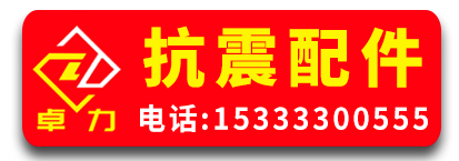 卓力抗震配件