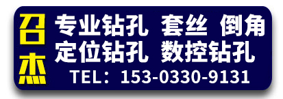召杰  专业钻孔  套丝  倒角  定位钻孔  数控钻孔