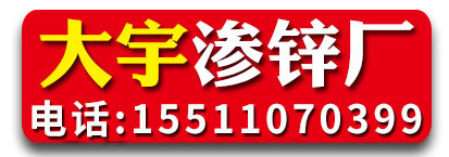 大宇渗锌厂