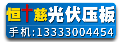 恒慈光伏压板