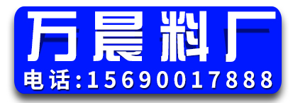 万晨料厂  磕料 拔料 锯料​​ 