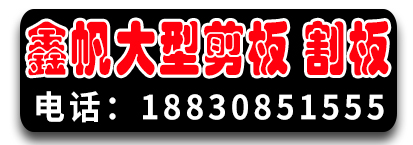 鑫帆大型剪板  数控割板 激光割板