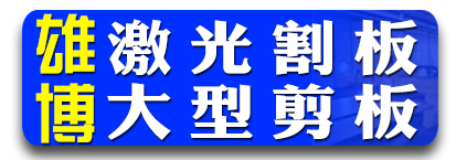 雄博激光割板  大型剪板