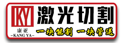  康亚激光割板  预埋件 法兰盘 折弯  剪板 纵剪厂家 焊接 
