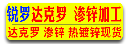 锐罗达克罗 渗锌加工​ 热镀锌现货