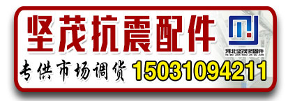 坚茂抗震配件