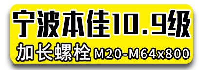 宁波本佳10.9级加长螺栓 塔吊螺栓