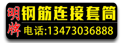 明牌钢筋套筒 钢筋连接套筒