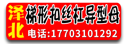 泽北梯形扣丝杠异型母