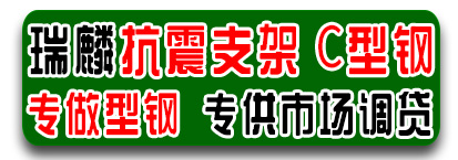 瑞麟抗震支架 C型钢