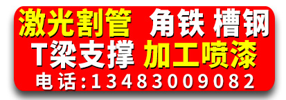金锐翔激光割管，角铁，槽钢   T 梁支撑，加工喷漆