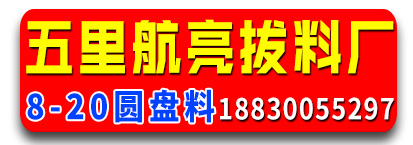 五里航亮拔料厂