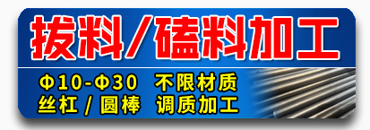 拔料/磕料加工 Φ10-Φ30  不限材质 丝杠 / 圆棒  调质加工